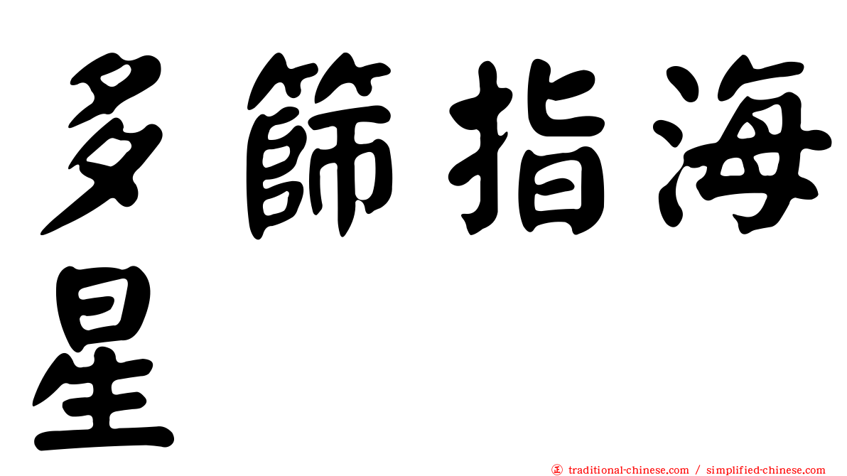 多篩指海星