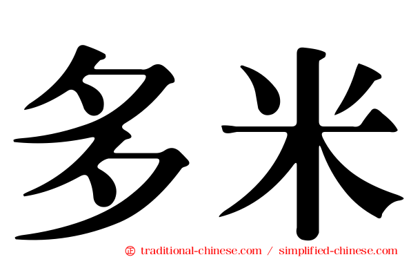 多米