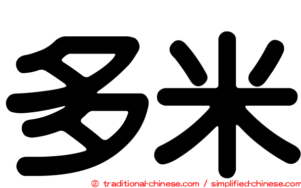 多米