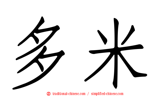多米