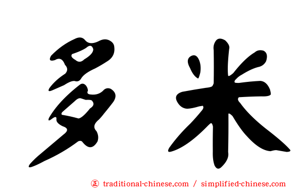 多米