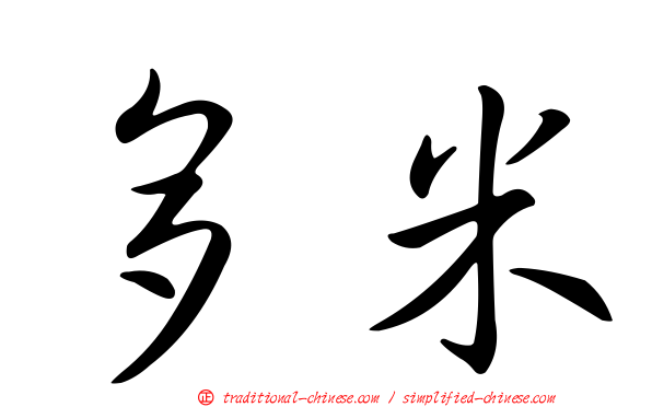 多米