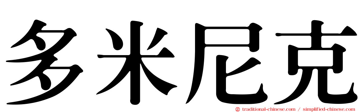 多米尼克