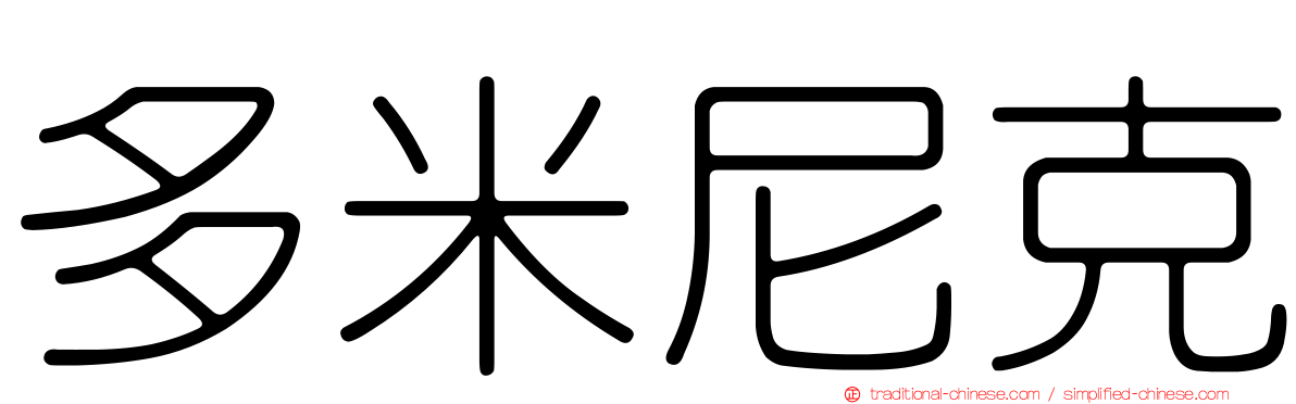 多米尼克
