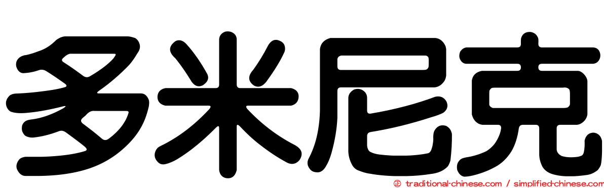 多米尼克