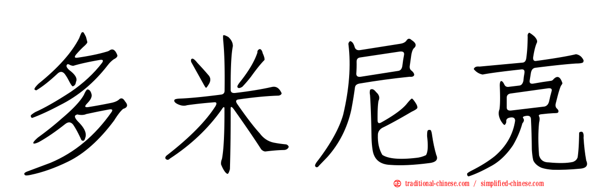 多米尼克
