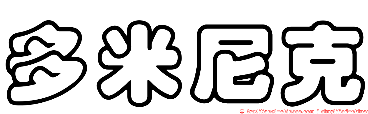 多米尼克