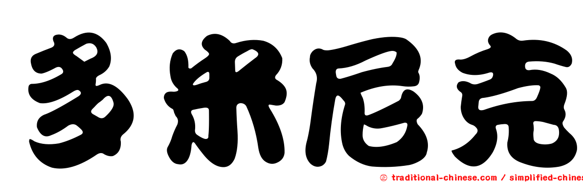 多米尼克