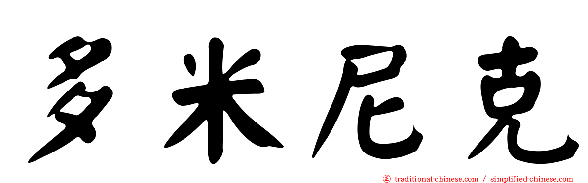 多米尼克