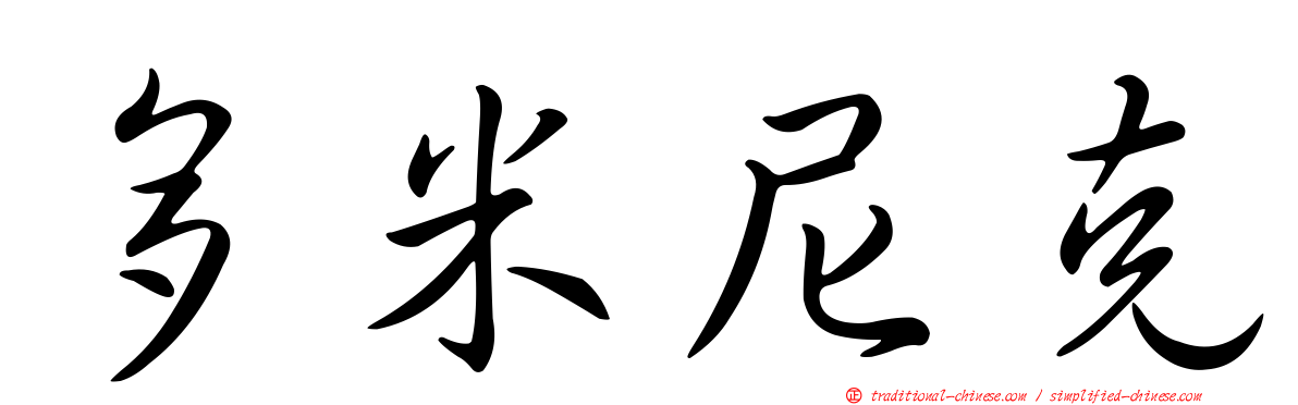 多米尼克