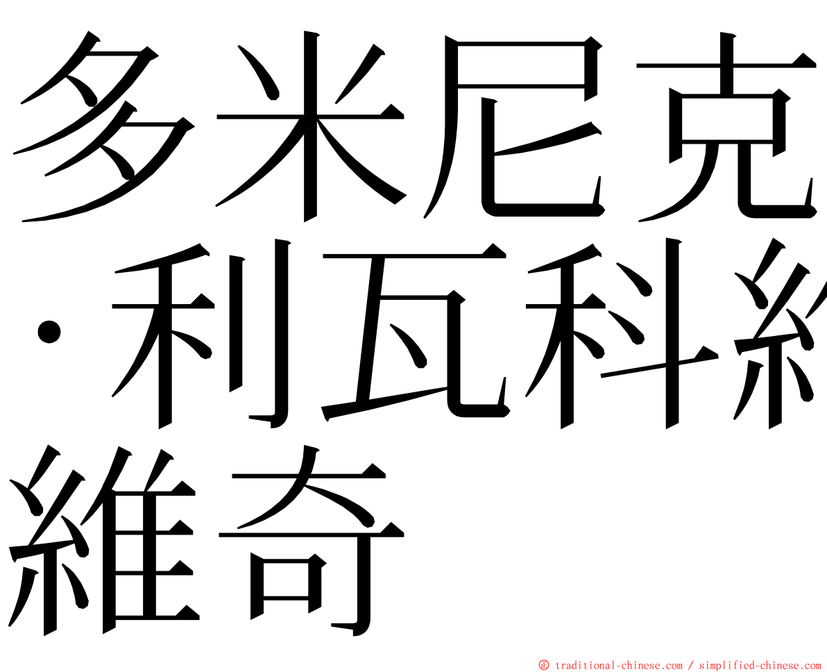 多米尼克·利瓦科維奇 ming font