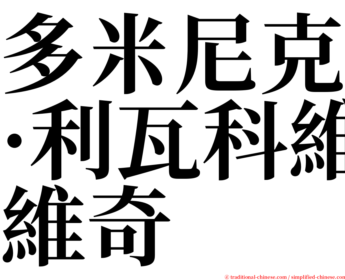 多米尼克·利瓦科維奇 serif font