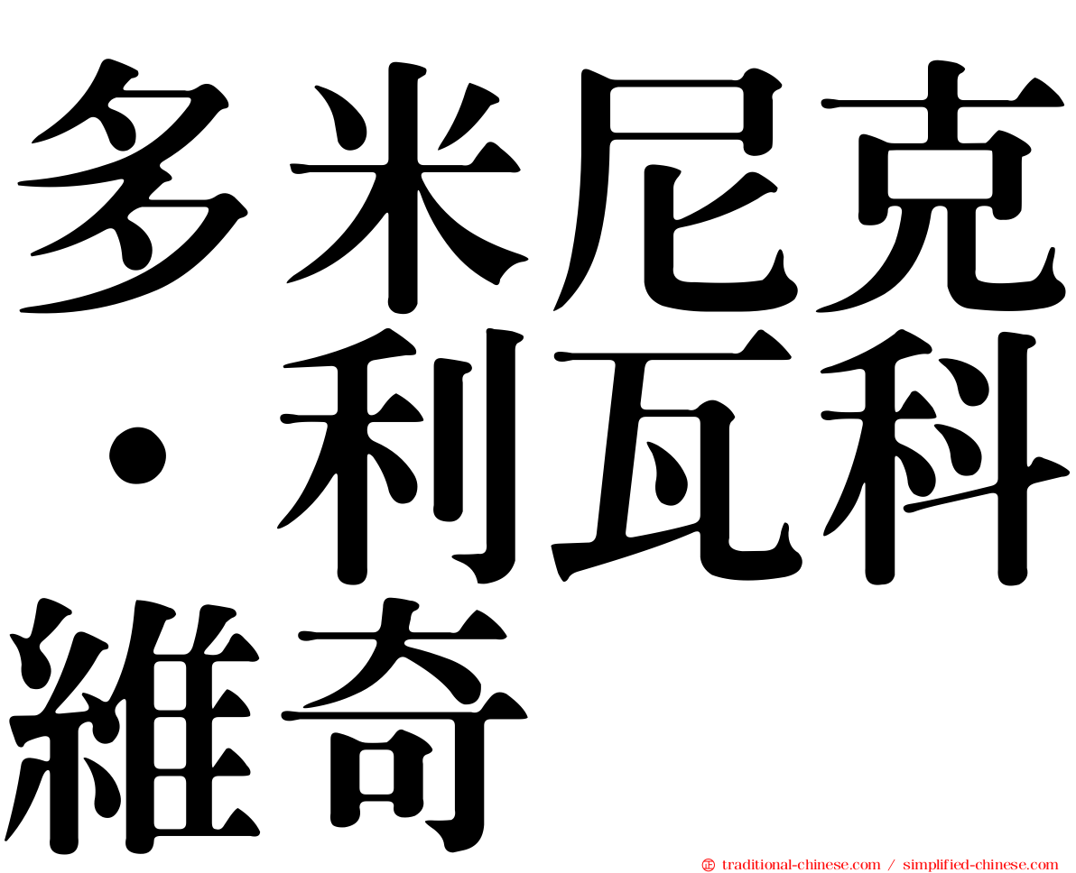 多米尼克·利瓦科維奇