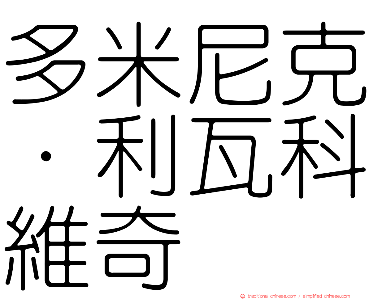 多米尼克·利瓦科維奇