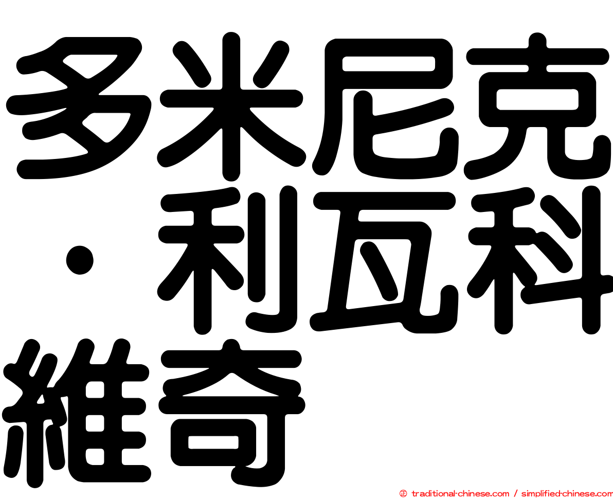 多米尼克·利瓦科維奇