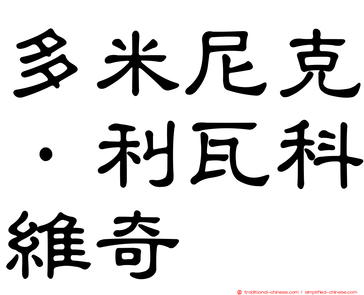 多米尼克·利瓦科維奇