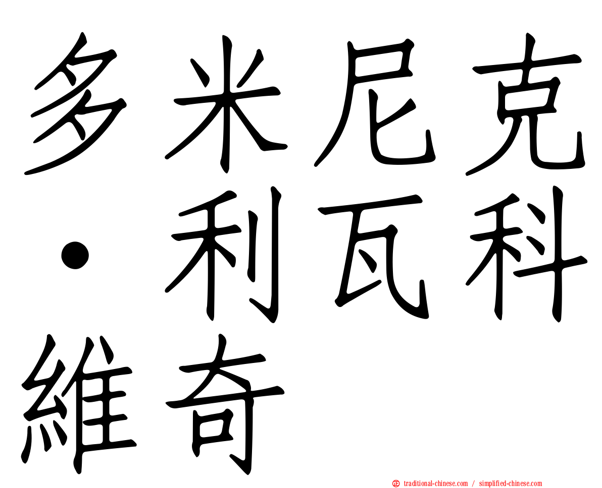 多米尼克·利瓦科維奇