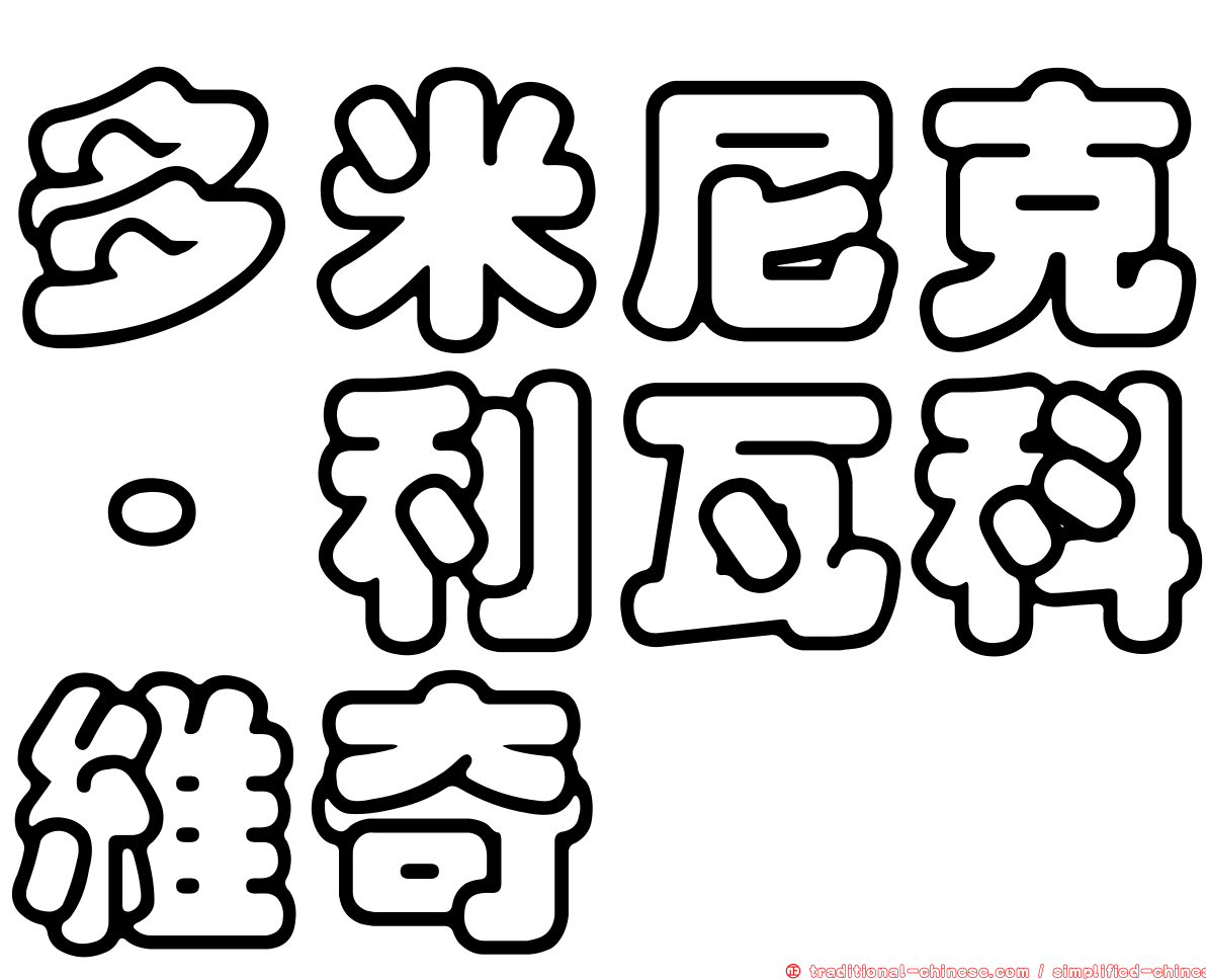 多米尼克·利瓦科維奇