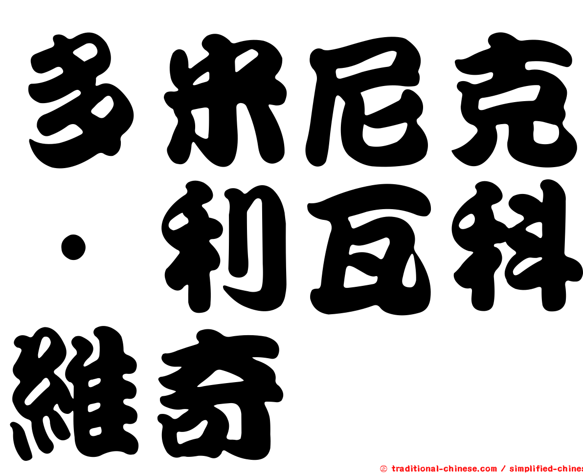 多米尼克·利瓦科維奇
