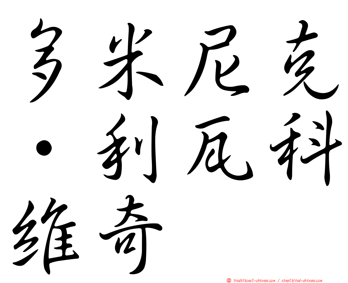 多米尼克·利瓦科維奇