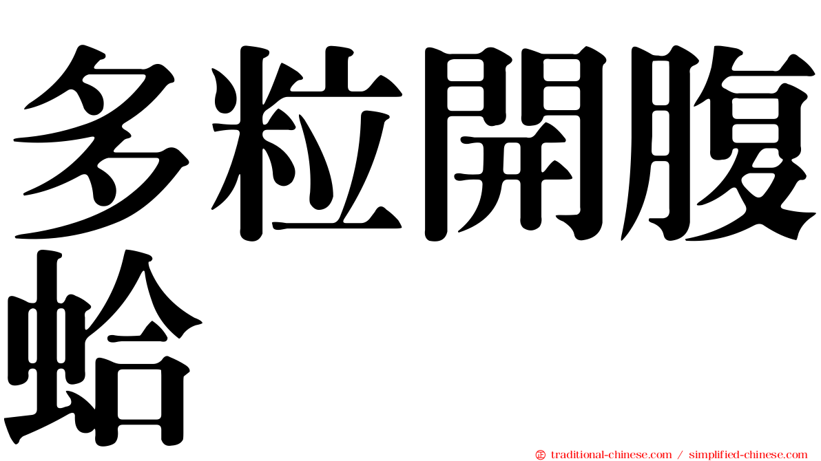 多粒開腹蛤