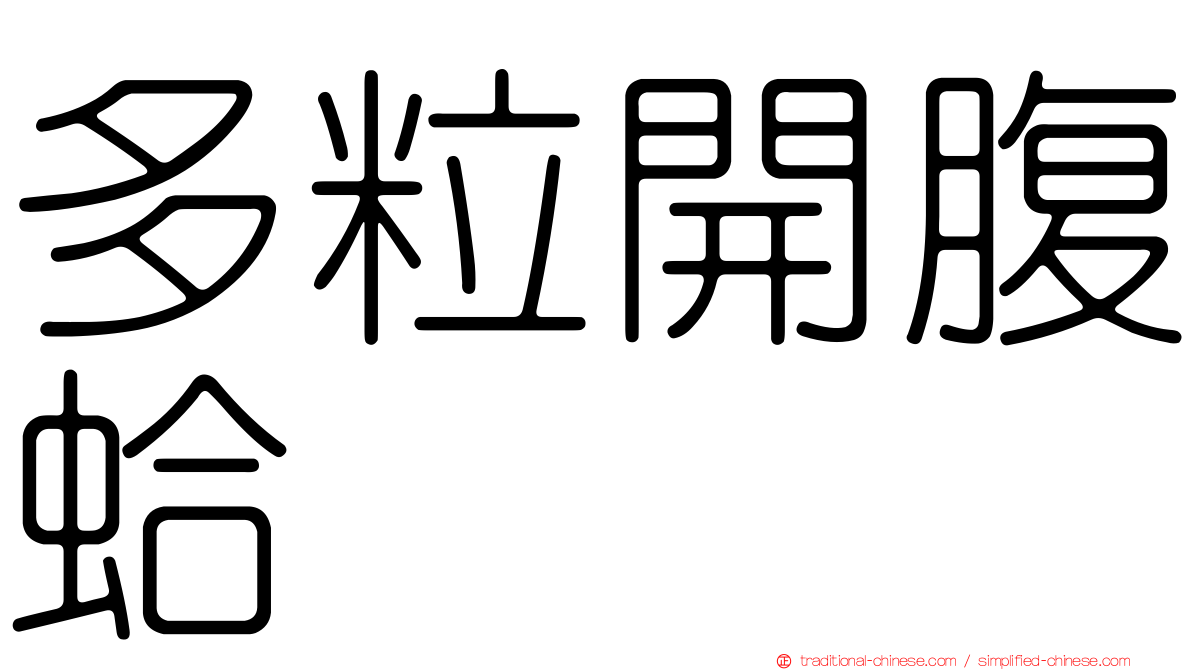 多粒開腹蛤