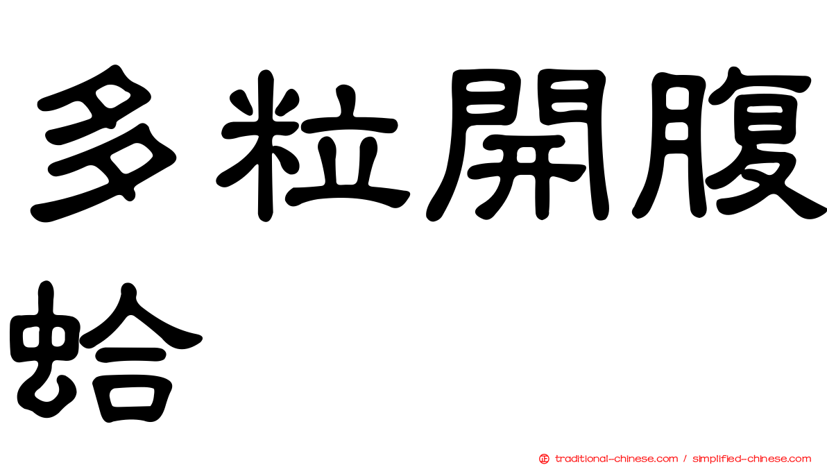 多粒開腹蛤