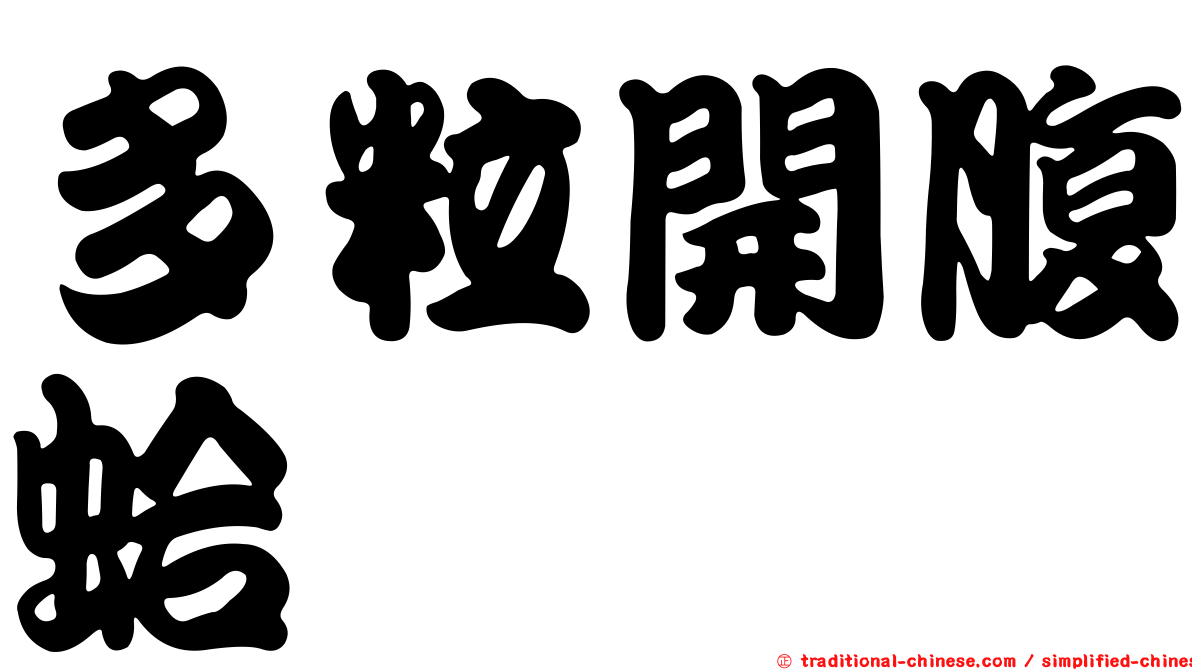 多粒開腹蛤