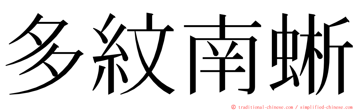 多紋南蜥 ming font