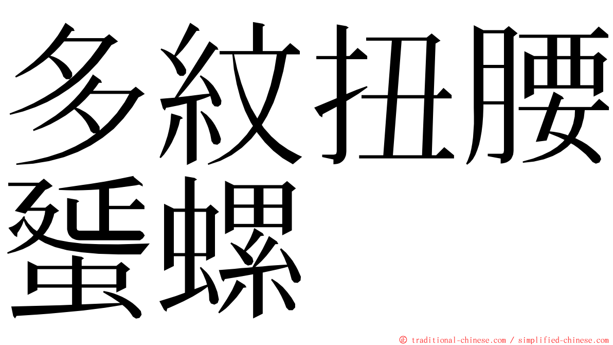 多紋扭腰蜑螺 ming font