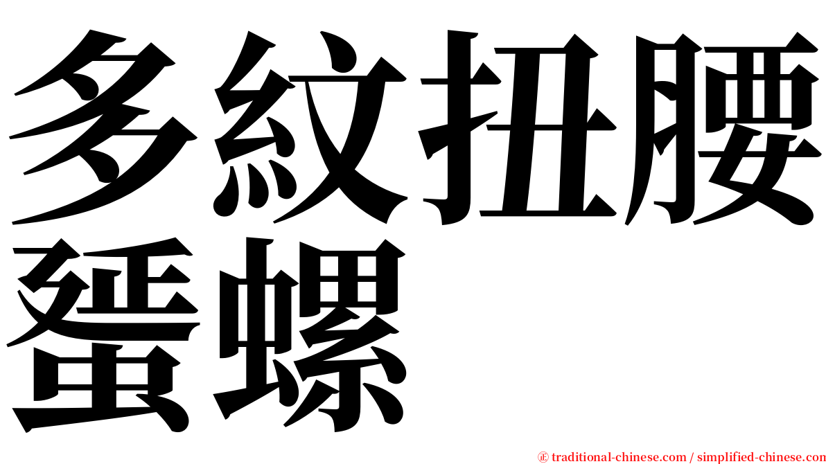 多紋扭腰蜑螺 serif font