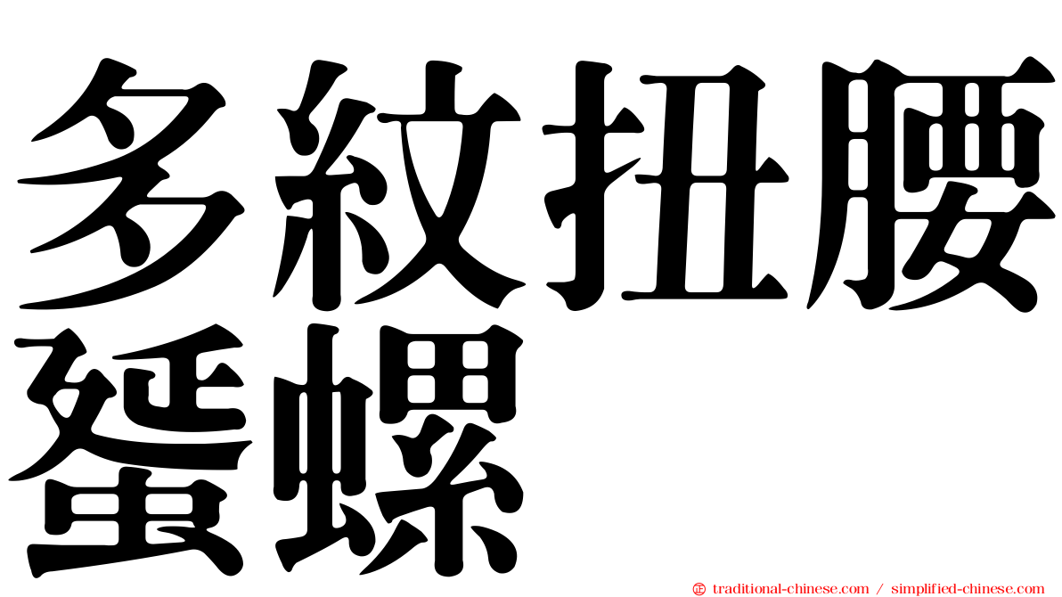 多紋扭腰蜑螺