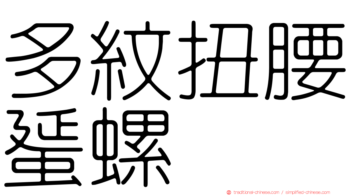 多紋扭腰蜑螺
