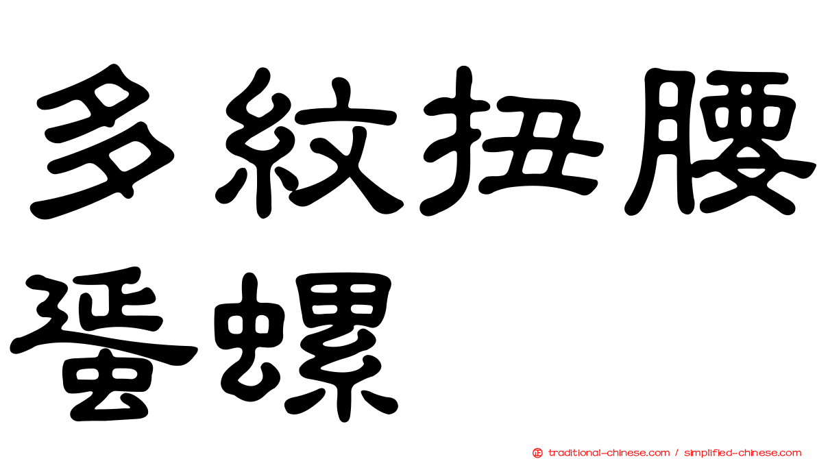 多紋扭腰蜑螺