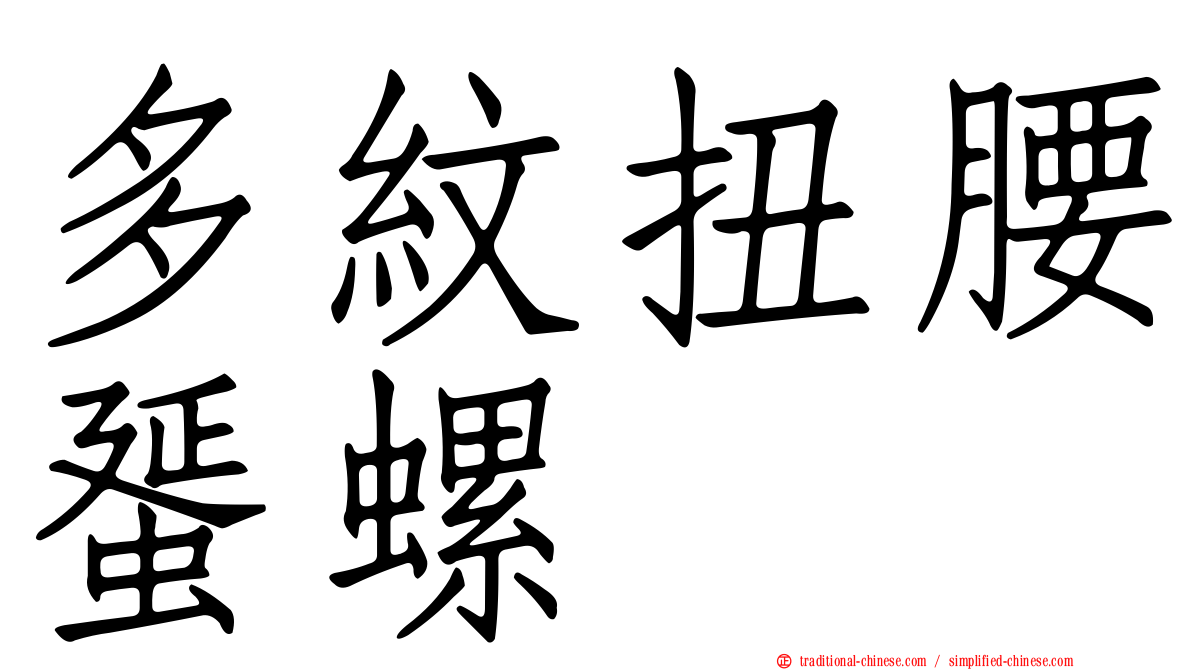 多紋扭腰蜑螺