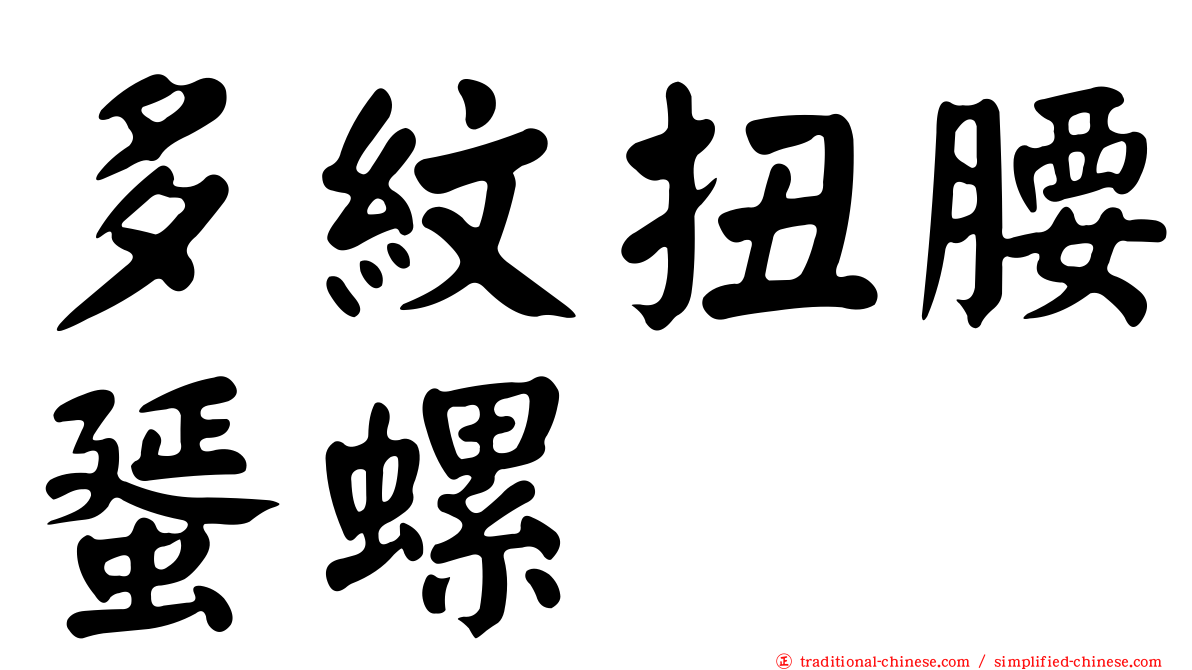 多紋扭腰蜑螺