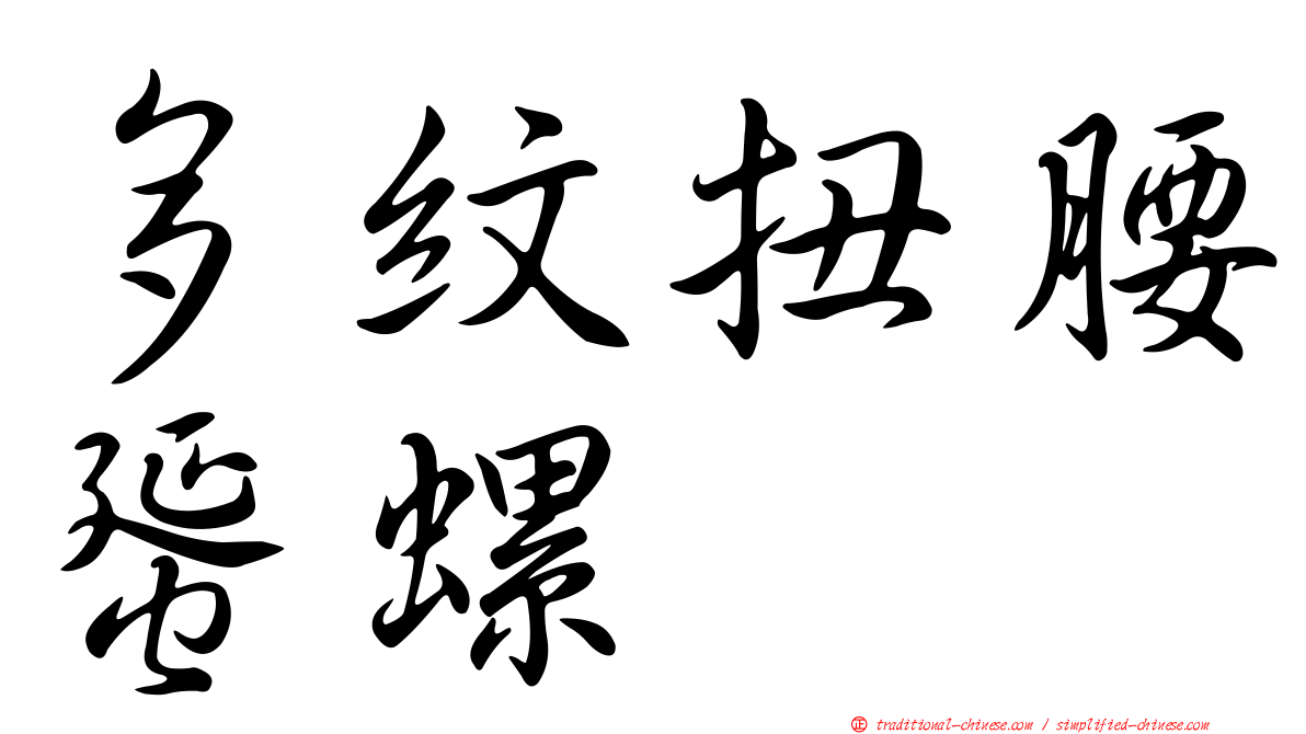 多紋扭腰蜑螺