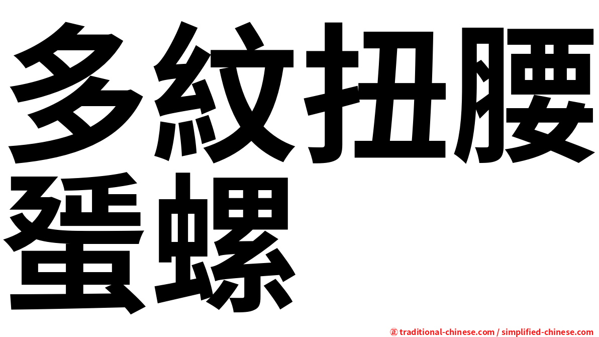 多紋扭腰蜑螺