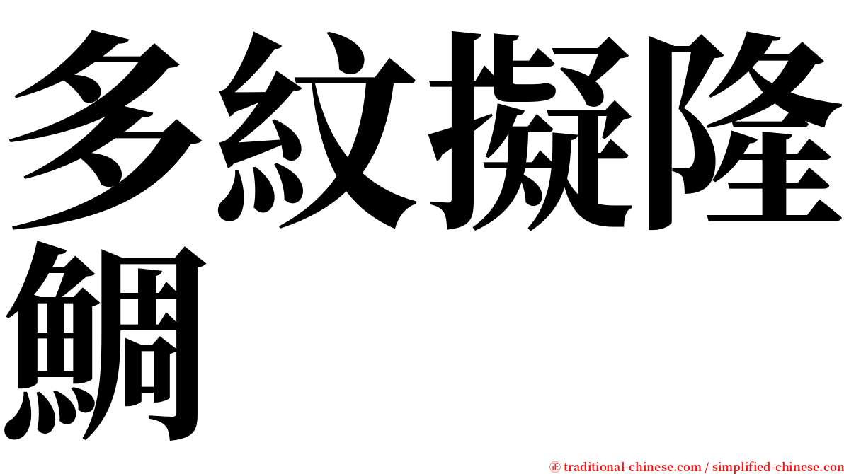 多紋擬隆鯛 serif font