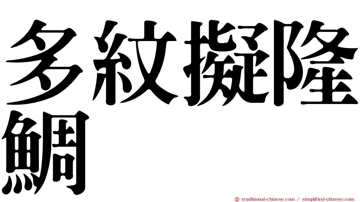 多紋擬隆鯛
