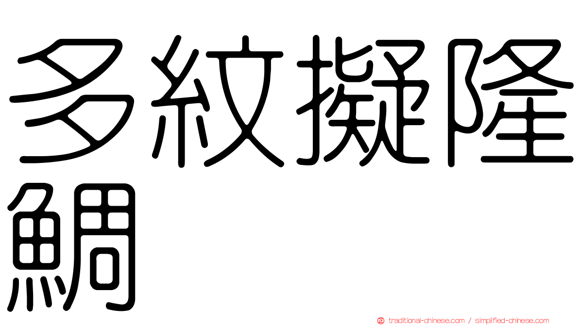 多紋擬隆鯛