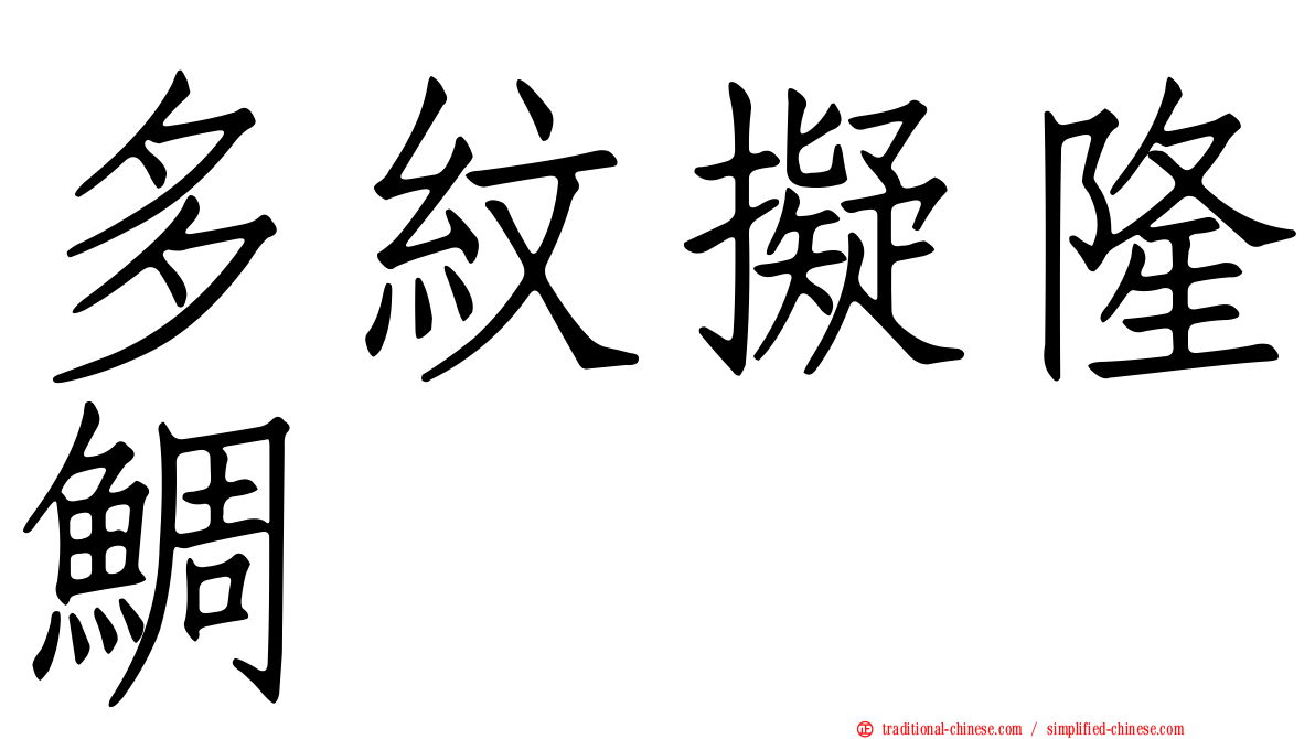 多紋擬隆鯛