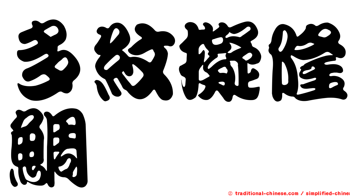 多紋擬隆鯛