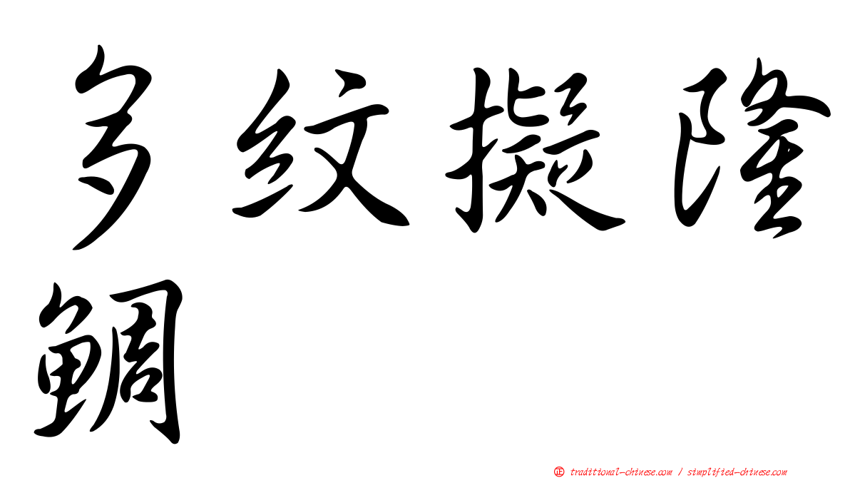 多紋擬隆鯛