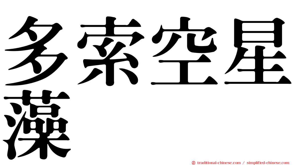 多索空星藻