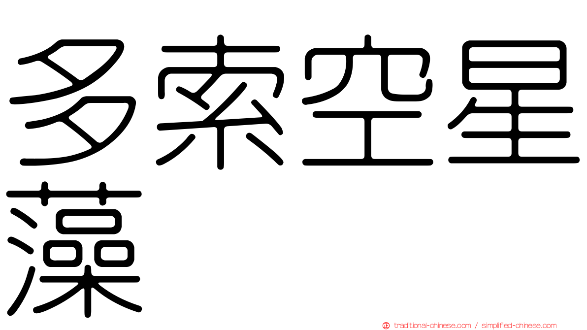 多索空星藻