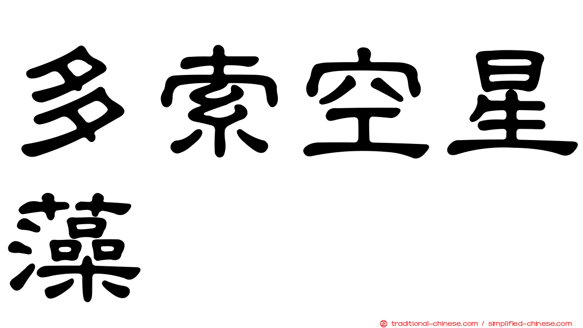 多索空星藻