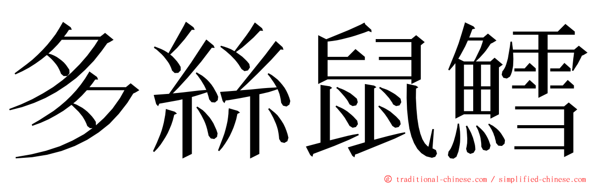 多絲鼠鱈 ming font