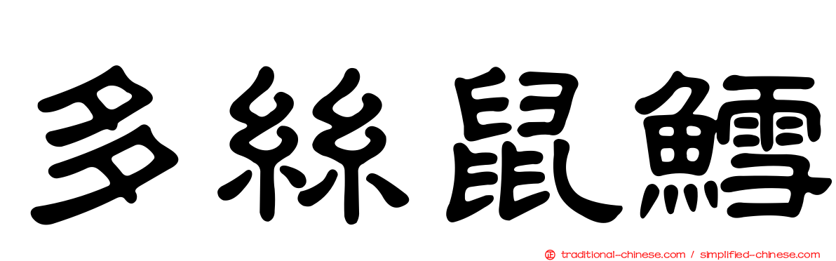 多絲鼠鱈