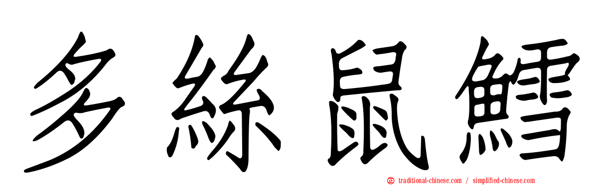 多絲鼠鱈